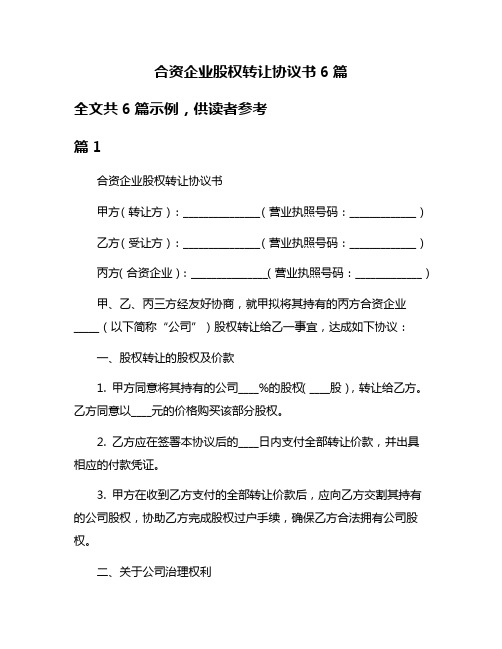 合资企业股权转让协议书6篇