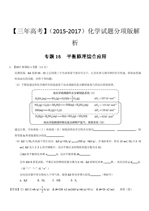 三年高考(2015-2017)化学试题分项版解析专题16 平衡原理综合应用