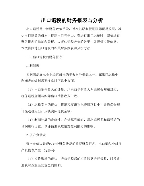 出口退税的财务报表与分析