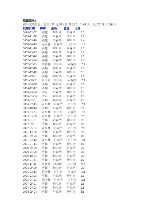 切尔西vs阿森纳交战记录