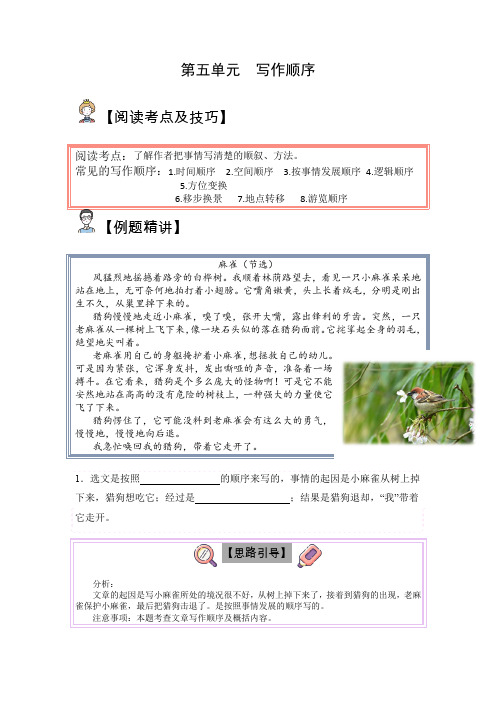 【单元主题阅读】部编版第五单元：写作顺序(试题)四年级语文上册部编版(含答案、解析)