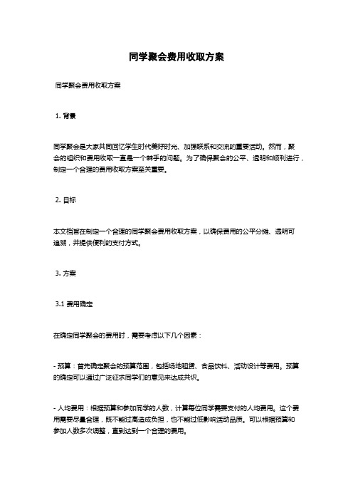 同学聚会费用收取方案