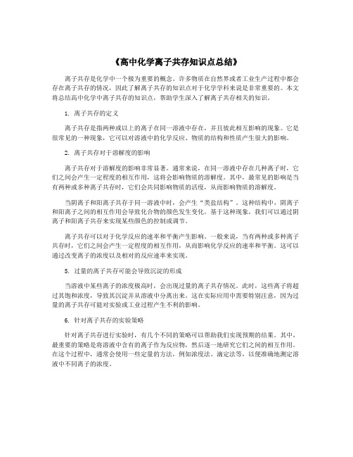 《高中化学离子共存知识点总结》