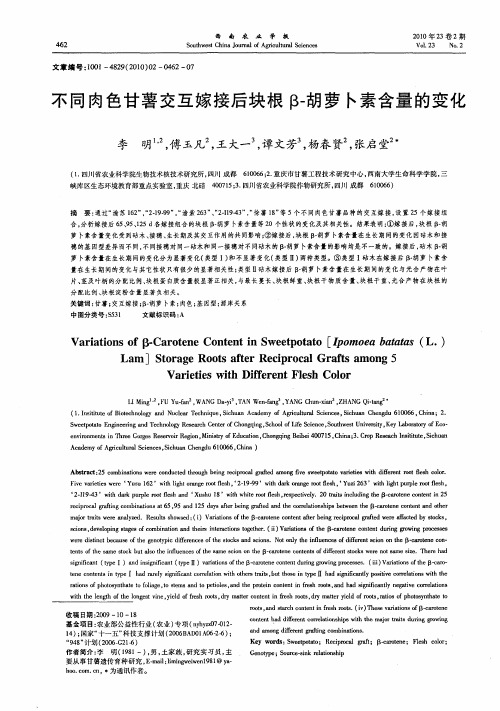 不同肉色甘薯交互嫁接后块根β-胡萝卜素含量的变化