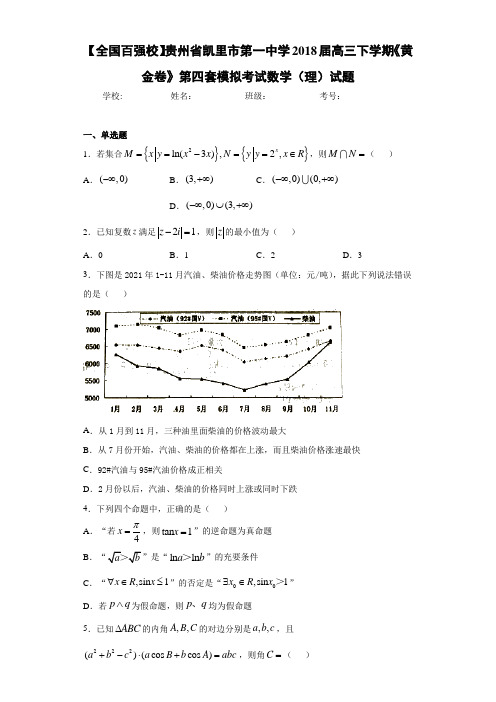 2021届高三下学期《黄金卷》第四套模拟考试数学(理)试题