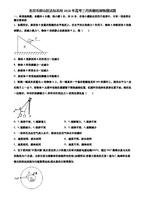 北京市房山区达标名校2018年高考三月质量检测物理试题含解析