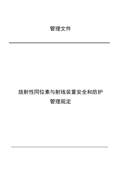 放射性同位素与射线装置安全和防护管理规定