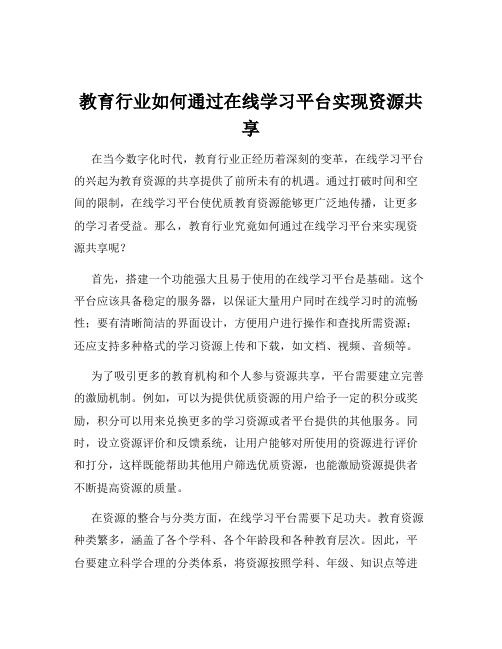 教育行业如何通过在线学习平台实现资源共享