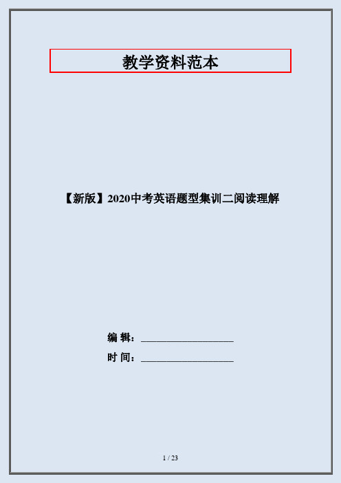 【新版】2020中考英语题型集训二阅读理解