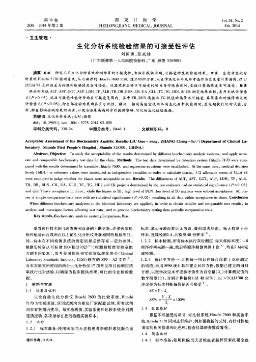 生化分析系统检验结果的可接受性评估