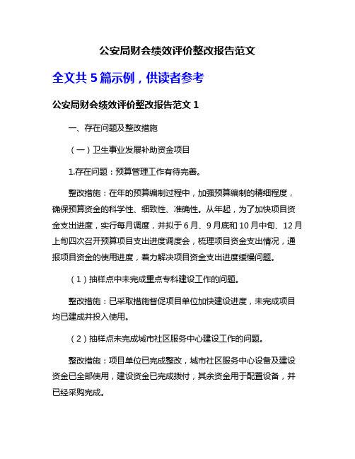 公安局财会绩效评价整改报告范文