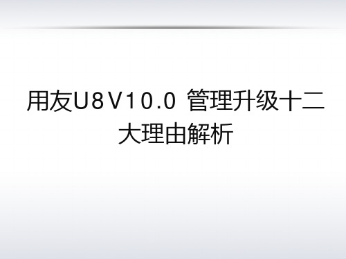 用友U8v10.0管理升级十二大理由解析