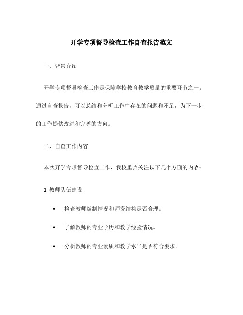 开学专项督导检查工作自查报告范文