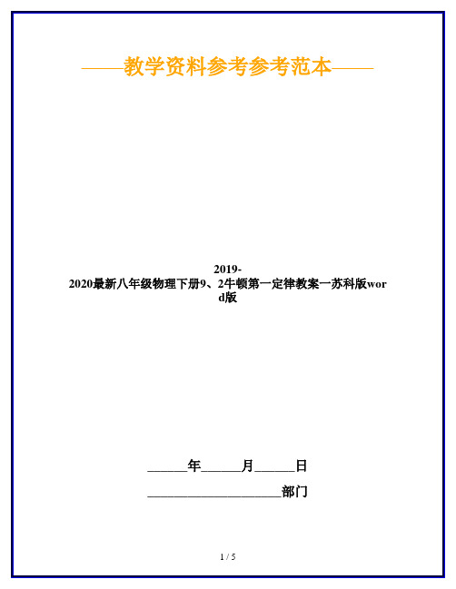 2019-2020最新八年级物理下册9、2牛顿第一定律教案一苏科版word版