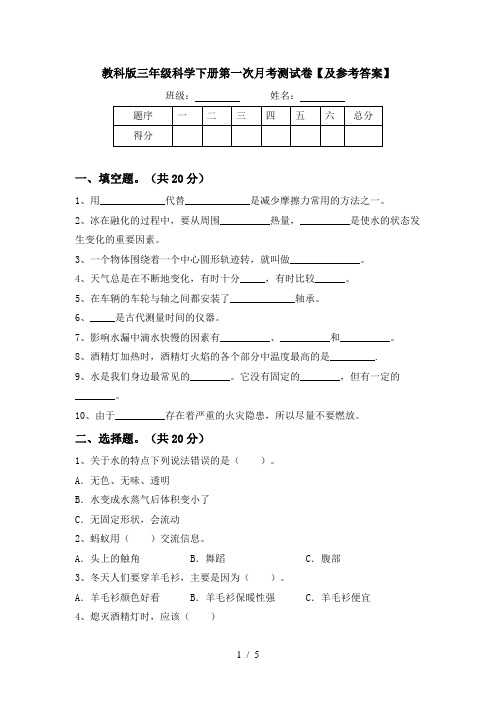 教科版三年级科学下册第一次月考测试卷【及参考答案】