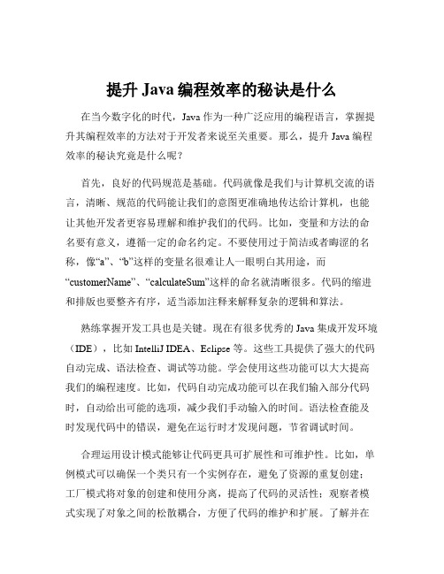 提升Java编程效率的秘诀是什么