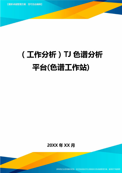 (工作分析)TJ色谱分析平台(色谱工作站)