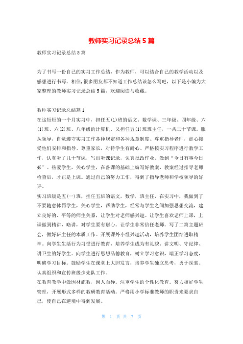 教师实习记录总结5篇学习啦