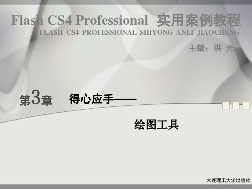 Flash CS4快速入门  第3章