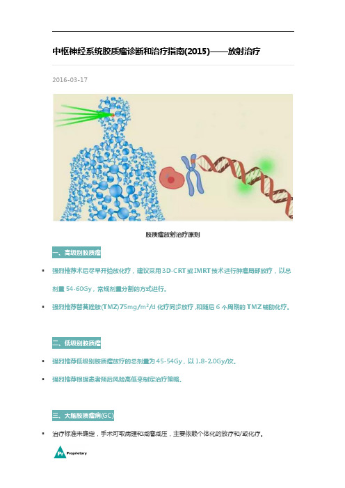 中枢神经系统胶质瘤诊断和治疗指南(2015)——放射治疗