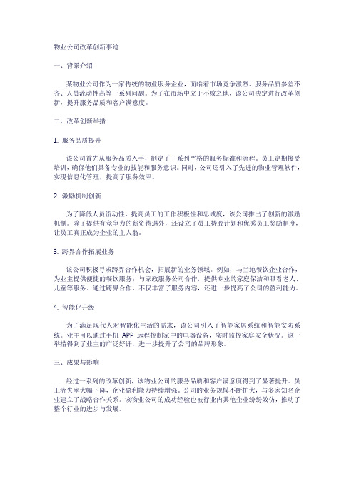 物业公司 改革创新 事迹