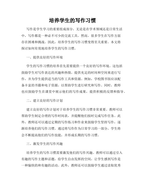 培养学生的写作习惯