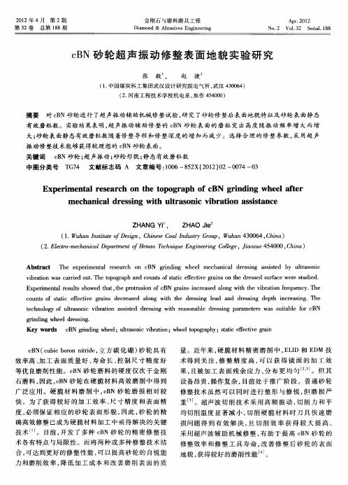 cBN砂轮超声振动修整表面地貌实验研究