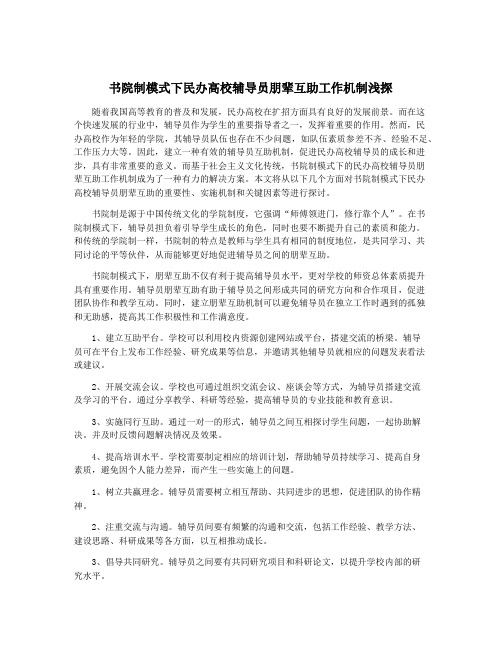 书院制模式下民办高校辅导员朋辈互助工作机制浅探