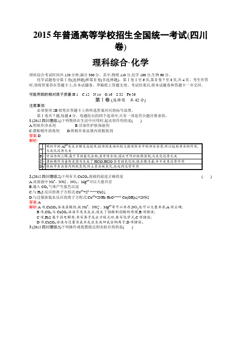 2015年普通高等学校招生全国统一考试化学(四川卷)