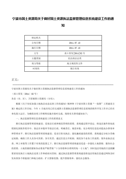 宁波市国土资源局关于做好国土资源执法监察管理信息系统建设工作的通知-甬土资发[2011]82号