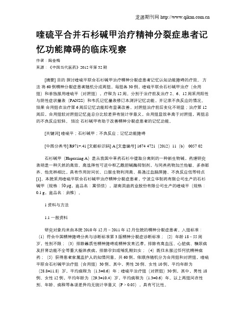 喹硫平合并石杉碱甲治疗精神分裂症患者记忆功能障碍的临床观察