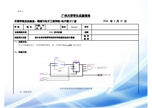 设计含异步清零和同步时钟使能的加法计数器