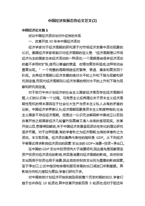 中国经济发展态势论文范文（2）