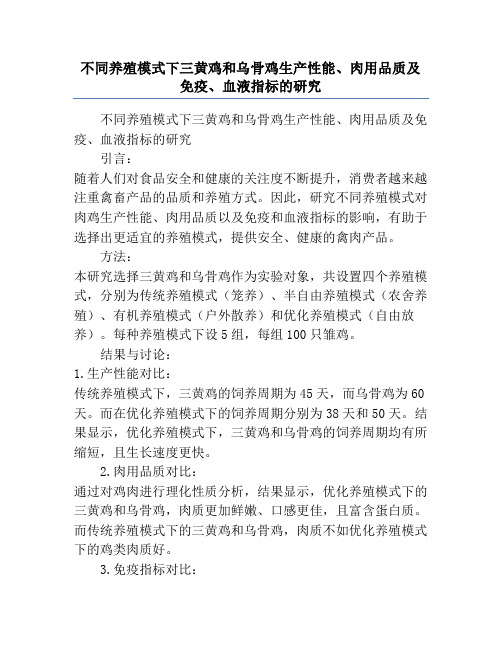 不同养殖模式下三黄鸡和乌骨鸡生产性能、肉用品质及免疫、血液指标的研究