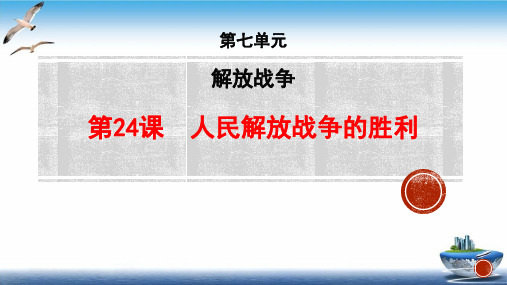 部编版《解放战争》ppt课件.1