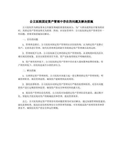 公立医院固定资产管理中存在的问题及解决措施