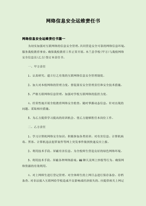 网络信息安全运维责任书