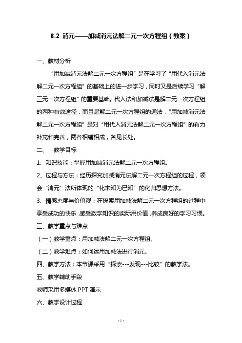 8.2 消元——加减消元法解二元一次方程组(教案)