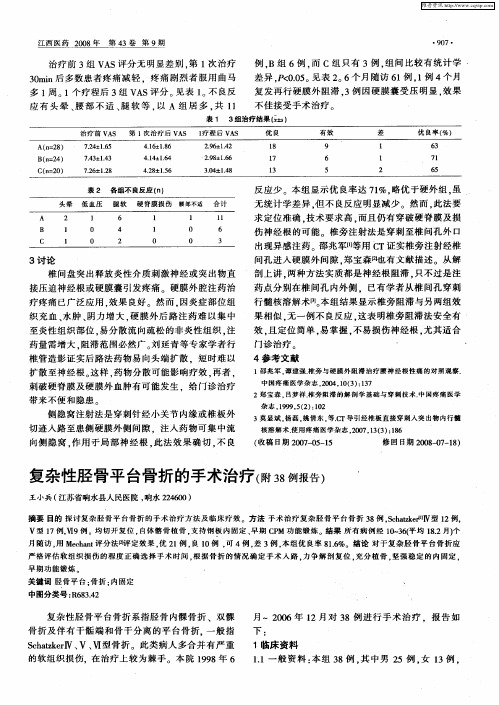 复杂性胫骨平台骨折的手术治疗(附38例报告)