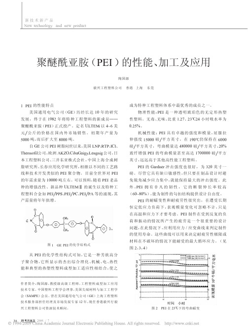 聚醚酰亚胺_PEI_的性能_加工及应用[1]