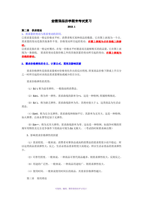 宏微观经济学期末考试复习-问答题整理Word版