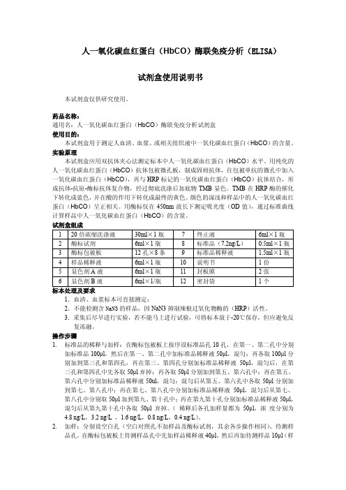 一氧化碳血红蛋白（HbCO）酶联免疫分析（ELISA）试剂盒使用说明书