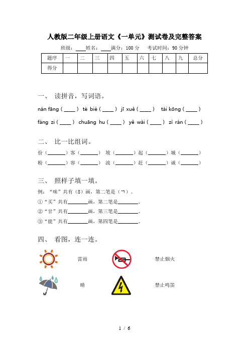 人教版二年级上册语文《一单元》测试卷及完整答案