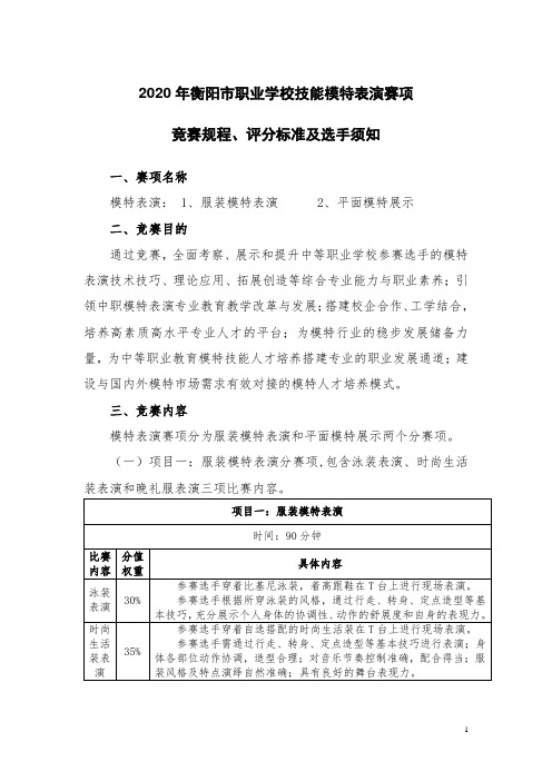 2020年衡阳市职业学校 技能大赛模特表演竞赛规程