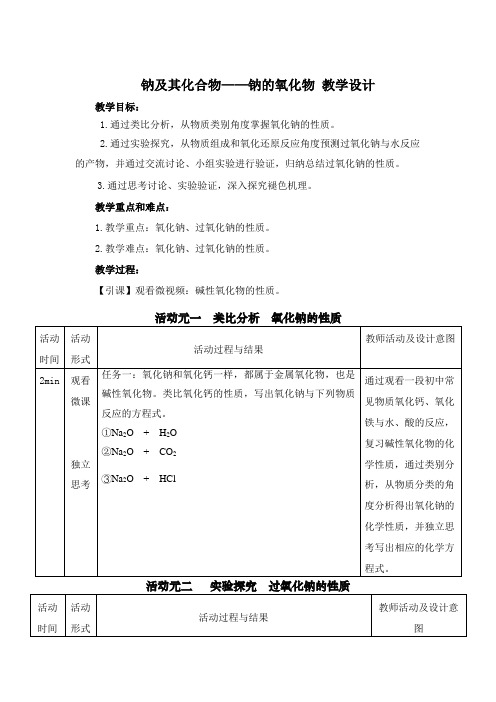 2.1钠及其化合物——钠的氧化物教学设计高一上学期化学人教版