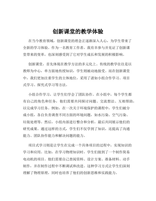 创新课堂的教学体验