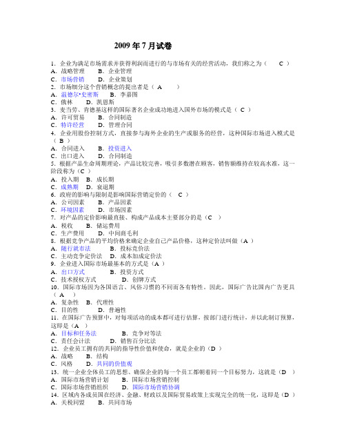 2009年7月国际市场营销学试卷及答案