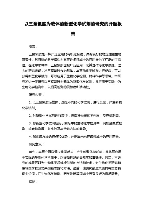 以三聚氰胺为载体的新型化学试剂的研究的开题报告