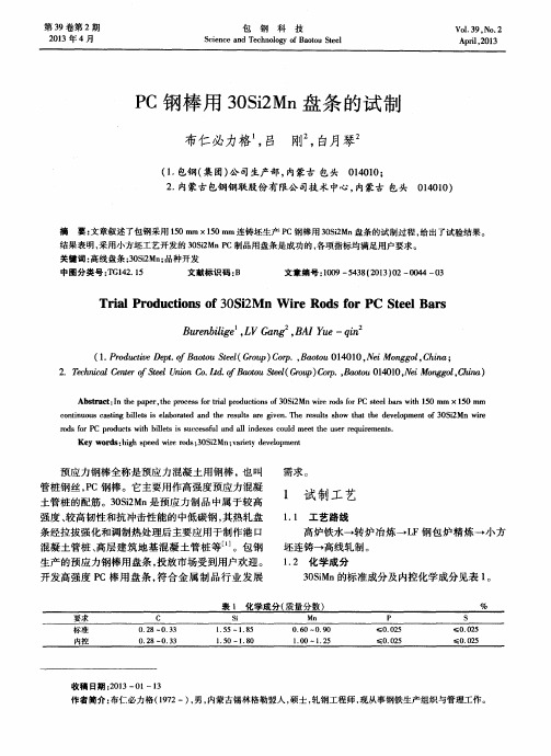 PC钢棒用30Si2Mn盘条的试制