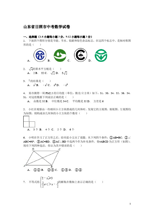 山东省日照市中考数学试卷解析